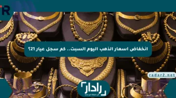 انخفاض أسعار الذهب اليوم السبت.. كم سجل عيار 21؟